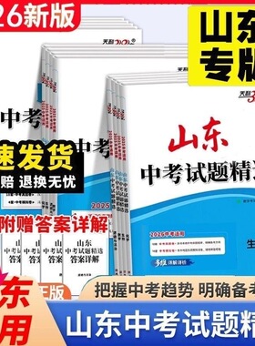 山东专用2026版天利38套山东中考试题精选语文数学政治生物地理物理化学英语历史历年真题天山东省2025年中考真题试题详解中考真题
