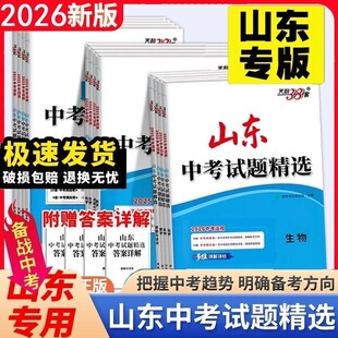 山东专用2026版天利38套山东中考试题精选语文数学政治生物地理物理化学英语历史历年真题天山东省2025年中考真题试题详解中考真题