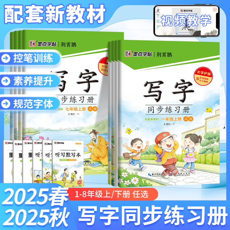 2025秋版墨点字帖写字同步练习册一二三四五六七八年级上册正楷荆霄鹏写同步课本新教材控笔训练听写默写训练视频讲解核心素养提升