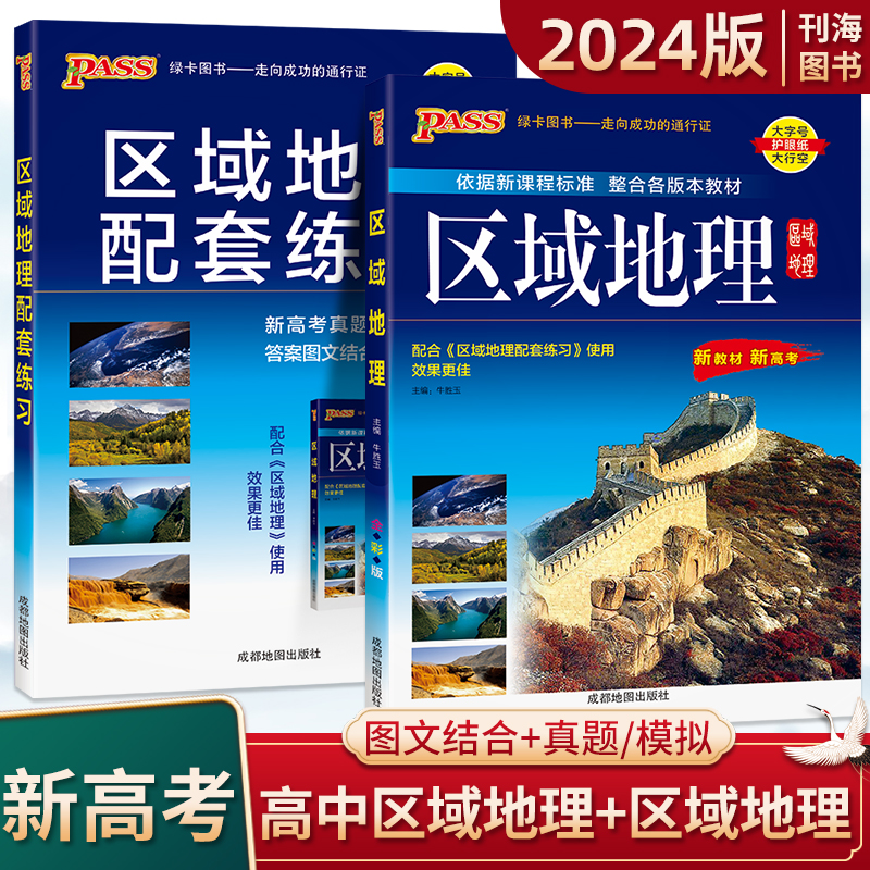 2024版高中区域地理区域地理配套练习高中地理PASS 区域地理配套练习必修三北斗区域地理地图册高中文科复习资料教辅导书绿卡凯尔