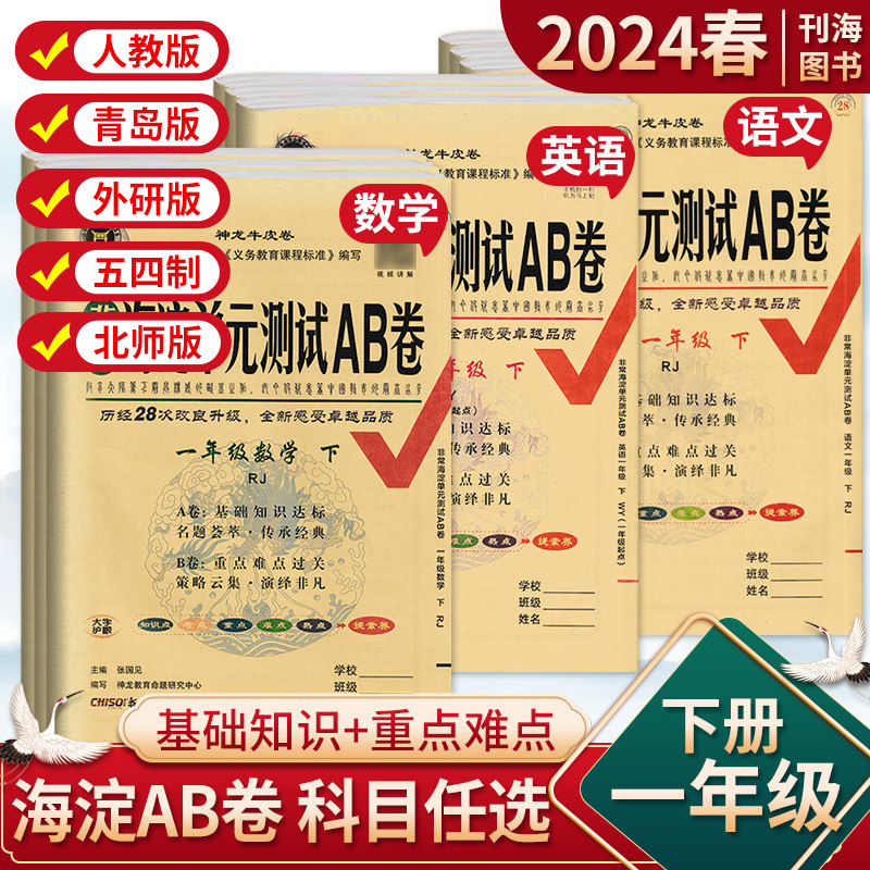 非常海淀单元测试ab卷一年级上下册英语外研语文数学青岛人教版教材