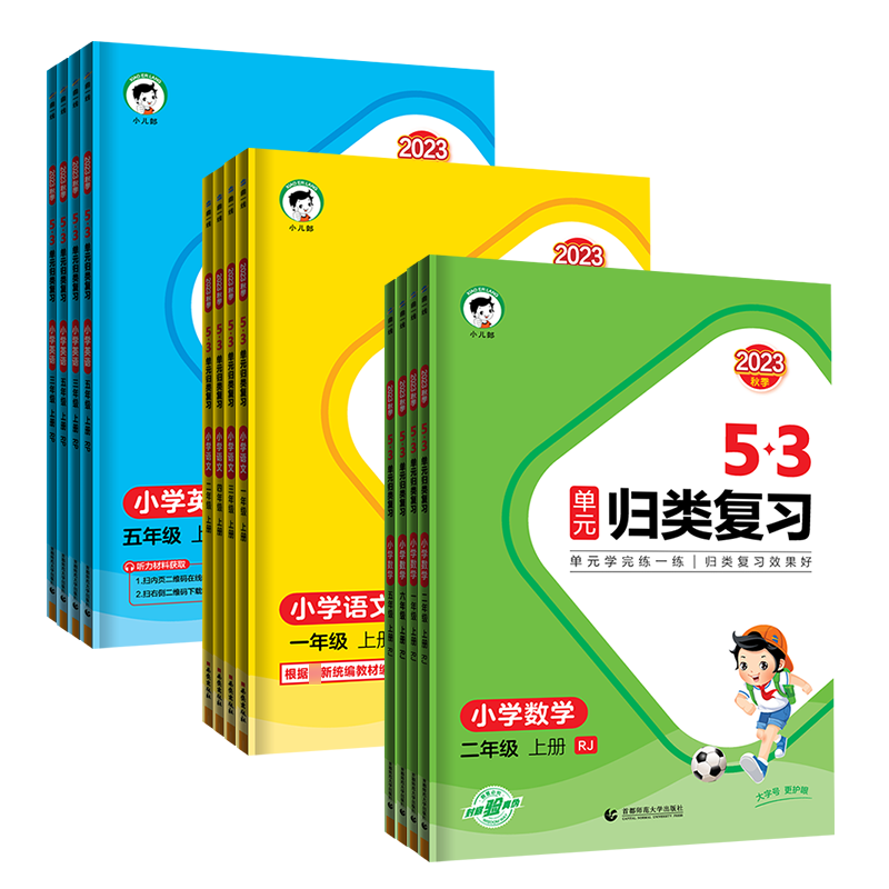 2026秋53单元归类复习语文数学英语一二三四五六年级上下册人教北师苏教版积累背诵单元检测小儿郎教材同步知识专项练习官方