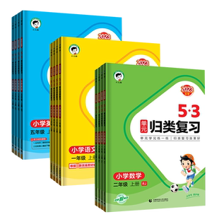 2026春53单元归类复习语文数学英语一二三四五六年级上下册人教北师苏教版积累背诵单元检测小儿郎教材同步知识专项练习官方旗舰店
