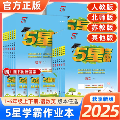 2025秋小学五星学霸一二三四五六年级上册语文数学英语人教苏教北师译林版科目任选同步课本过关突破基础提升解题技巧同步练习