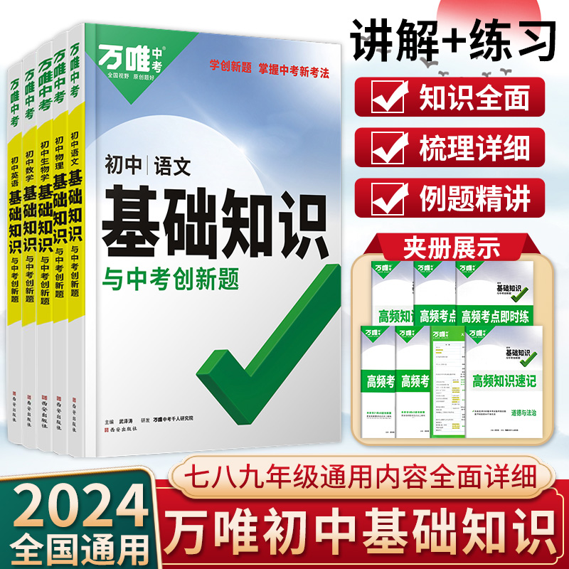 2024万唯中考初中基础知识点与中考创新题大全七八九年级生物地理语文数学英语物理化学初一初二初三中考复习资料教辅万维教育-封面