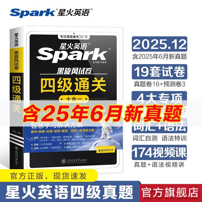 星火【备考25年12月】大学英语四级真题新大一四级真题试卷通关学习资料大学英语cet4四级词汇单词书阅读听力作文翻译专项训练