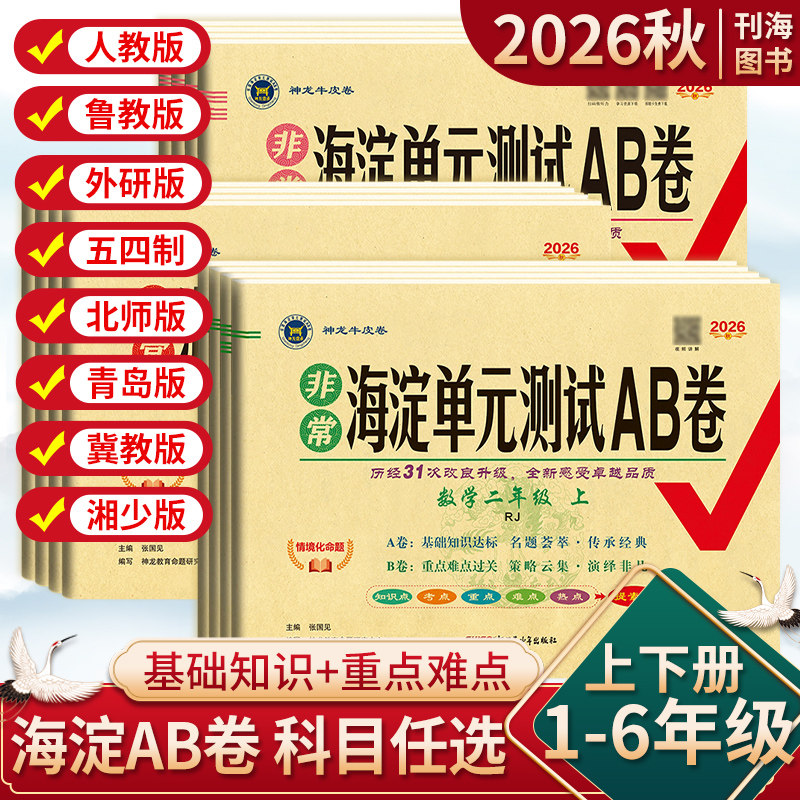 2026秋小学海淀单元测试AB卷一二三四五六年级上下册语文数学英语人教青岛北师苏教外研版湘少版同步单元检测ab卷期中期末试卷