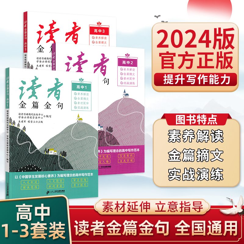 读者金篇金句高中篇高中一二三通用习作素材高中版习作指导高分范文精选中考作文素材辅导文库学生版文摘精华校园杂志合订本