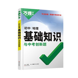 2026版万唯初中基础知识与中考创新题语文数学英语物理化学生物政治历史地理知识讲解七八九年级初一二三通用知识大盘点官方旗舰店
