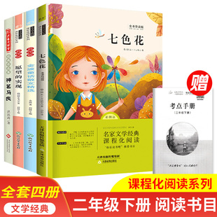 实现金波作品集精选课外书 小学生二年级课外阅读书籍七色花神笔马良愿望 少儿文学课外阅读 快乐读书吧二年级下册全套4本