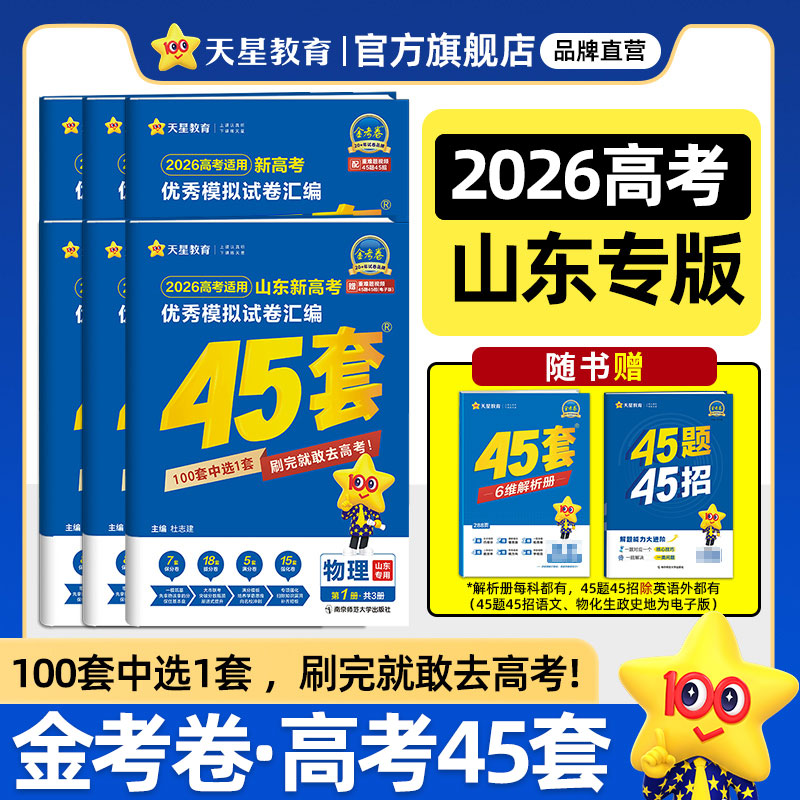 山东专版】2026版天星金考卷45套语文数学英语物理化学生物政治历史地理新高考模拟试题汇编真题卷高三高考一轮二轮总复习必刷题