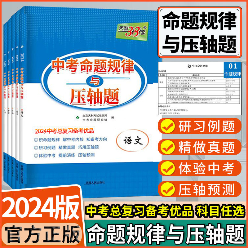 2024中考命题规律与压轴题数学物理化学语文英语中考总复习备考优品九年级中考数学总结命题规律压轴预测中考真题压轴题天利38套 书籍/杂志/报纸 中考 原图主图