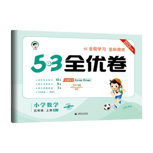 2025版53全优卷五年级上下册语文数学英语人教青岛苏教北师五三全优卷5年级上下册全优好卷教材同步单元检测期中期末试卷小学试卷