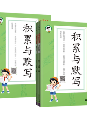2026春53积累与默写一二三四五六年级语文上下册部编人教版字词积累巩固5.3小学基础练语文教材同步训练专项练习册五三天天练