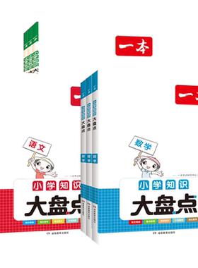2027版一本小学知识大盘点语文数学英语三四五六年级上下册汇总小升初总复习资料小学知识大全语数英四五六年级考试考点工具书