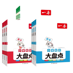 2026版一本小学知识大盘点语文数学英语三四五六年级上下册汇总小升初总复习资料小学知识大全语数英四五六年级考试考点工具书
