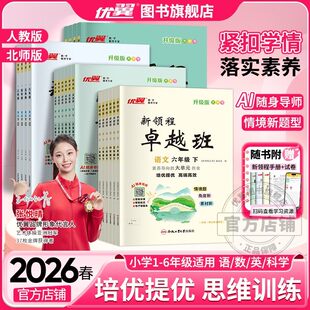 2026春优翼新领程卓越版小学语数英一二三四五六年级上下册123456同步练习素养评估卷+预习复习册