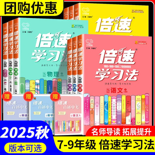 2025秋倍速学习法七八九年级上册初中语文数学英语物理化学生物政治历史地理人教北师沪科版同步课本预习练习教材课本讲解万向思维