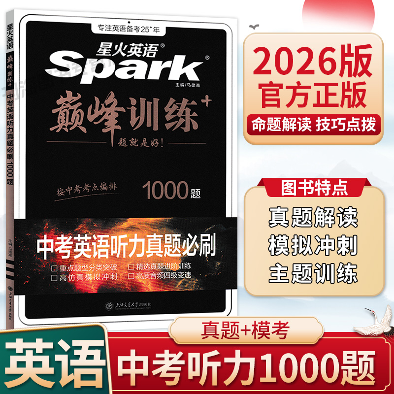 2026版星火英语中考听力真题必刷1000题七八九年级中考全国通用初中英语听力专项训练真题解读模拟冲刺重点题型分类突破技巧点拨