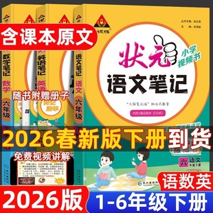 教材同步状元 笔记一二三四五六年级上下册语文数学英语人教北师版 笔记暑假预习大课堂教材全解读语文课堂笔记练习 小学状元 2026版