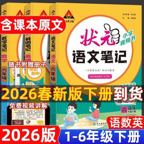 2026版小学状元笔记一二三四五六年级上下册语文数学英语人教北师版教材同步状元笔记寒假预习大课堂教材全解读语文课堂笔记练习