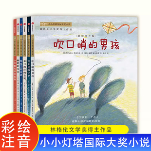 小小灯塔国际大奖小说彩绘注音版吹口哨的男孩来自海洋的安妮雪天使的守护小红帽的惊险假期小学生课外阅读书暴风雪中的父子想回家