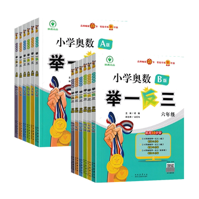 版小学奥数举一反三AB版
