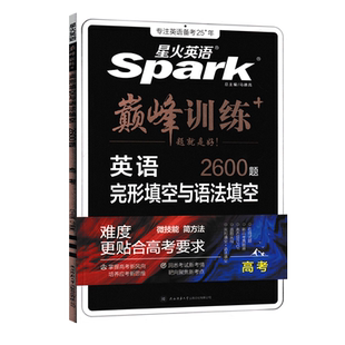 2026星火英语巅峰训练高考完形填空与语法填空2600题英语完型填空专项训练高中新课标英语完型语法高三英语完形填空基础强化训练