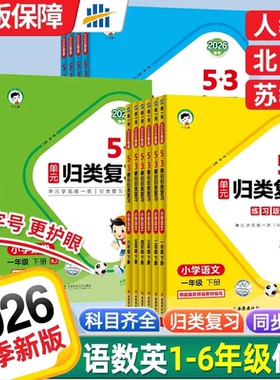 2026春53单元归类复习语文数学英语一二三四五六年级上下册人教北师苏教版积累背诵单元检测小儿郎教材同步知识专项练习官方旗舰店