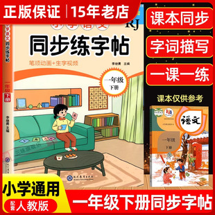 2026版小学语文练字帖一年级下册人教版一下字帖课本同步练字帖 1年级下小学生专用钢笔生字帖下学期练字教材写字每日一练课课练㟫