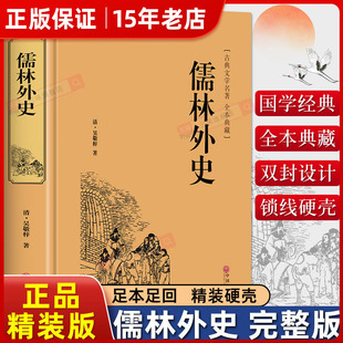 精装版】儒林外史正版原著白话文言文版名著阅读导练小学生五年级六年级初中生九年级名著必阅读课外书籍简爱文学非教育出版社㟫