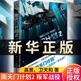 南天门计划2 叛军战役 高景 卫天和著 能否守住最后的防线 为人类挣得一个希望 看不见的外星敌人各自为阵的人类势力科幻小说QS602