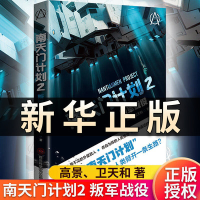 南天门计划2 叛军战役 高景 卫天和著 能否守住最后的防线 为人类挣得一个希望 看不见的外星敌人各自为阵的人类势力科幻小说QS602