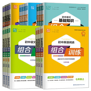 2026新版初中英语语文阅读基础知识组合训练听力组合训练七八九年级上册下册江苏版译林版人教版789年级初一二三学生基础阅读教辅