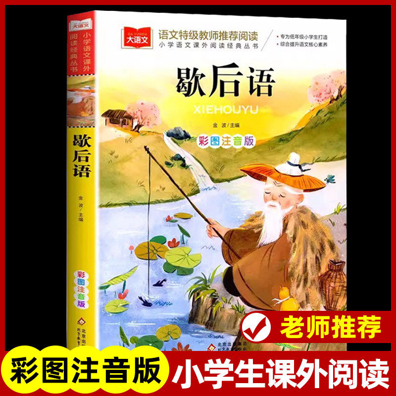 歇后语 彩图注音版 儿童文学 一二三年级课外阅读大语文系列 经典歇后语小学语文课外阅读经典丛书 6-7-8岁课外书猜谜语谚语大全㟫,书籍/杂志/报纸,儿童文学,淘宝优惠券,粉丝福利购,淘宝优惠卷