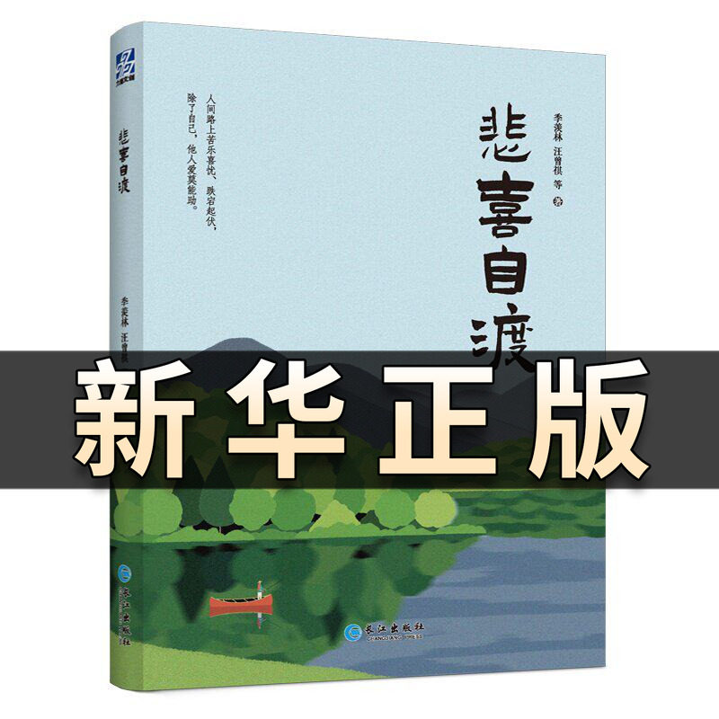 悲喜自渡 平淡而又充满韵味的悲喜之间人方知真我 荟萃季羡林、汪曾祺、萧红、朱自清、老舍等17位名家经典之作 人生大戏系列QS529