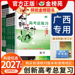 【广西专用】2027创新设计高考总复习语文数学英语物理化学生物政治历史地理人教版外研版教科湘教版新高考高二高三一轮复习金榜苑