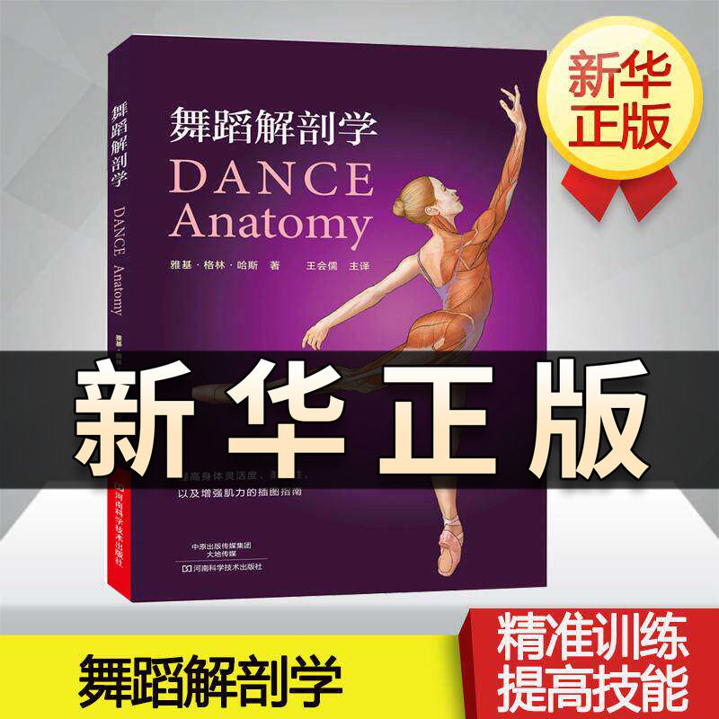 舞蹈解剖学 舞蹈的动作分析 基本功体型形体塑造体能训练知识手册 舞蹈专业教材教程 芭蕾舞蹈基础解剖知识 体型形体知识手册QS509