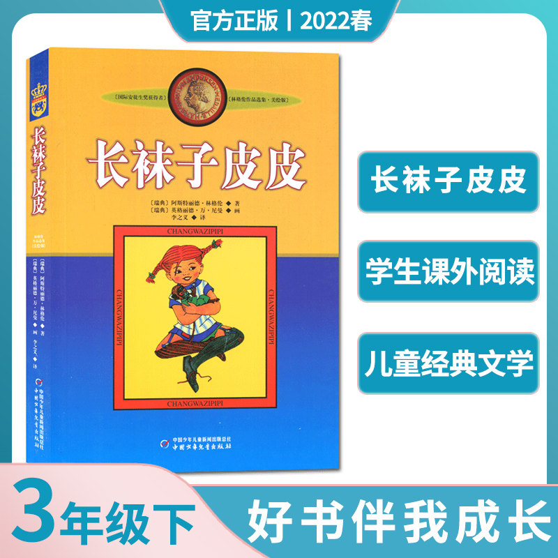 【2023春下学期 三年级下】好书伴我成长系列 长袜子皮皮 中国少年儿童出版社 3年级学生推荐阅读书目 南通海门发货怎么看?