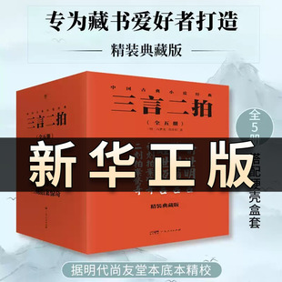 【正版新书】三言二拍 精装典藏版(全5册) [明]冯梦龙 等 正版书籍小说畅销书 新华书店 广东人民出版社QS
