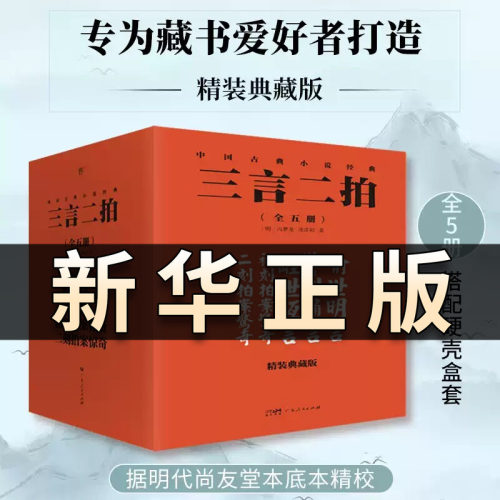 【正版新书 礼盒装】三言二拍 精装典藏版(全5册) [明]冯梦龙 等 正版书籍小说畅销书经典藏书古小说古典文学 广东人民出版社QS