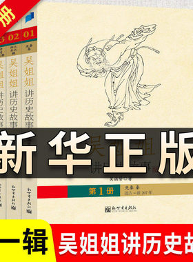 吴姐姐讲历史故事 珍藏版 第一辑 吴涵碧 著 尽数5000年中华命运 人物悲喜 史普及读物 中国古代史 正版书籍QS