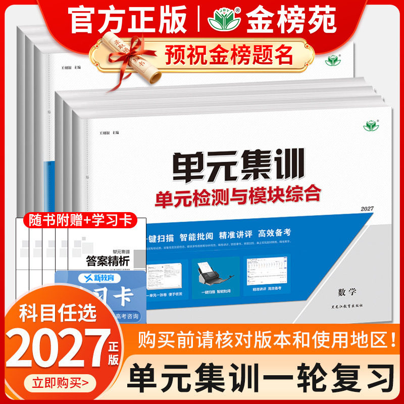 2027版步步高单元集训语文数学英语物理化学生物政治历史地理 高中单元检测综合专项测评与阶段滚动检测试卷 高二高三一轮复习测试