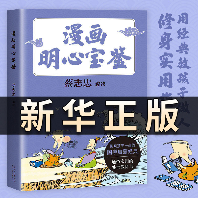 漫画明心宝鉴 漫画大师蔡志忠全新编绘启蒙教育通俗处世教科书给孩子的修身实用指南儿童文学国学经典启蒙经典插图版正版书籍QS602 - 实物图