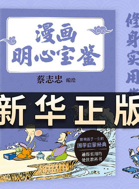漫画明心宝鉴 漫画大师蔡志忠全新编绘启蒙教育通俗处世教科书给孩子的修身实用指南儿童文学国学经典启蒙经典插图版正版书籍QS602