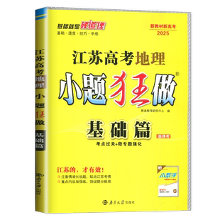 备考2027新高考恩波教育小题狂做基础篇巅峰篇语文数学英语物理化学生物政治历史地理江苏专版高考专用高中高二高三一轮二轮总复习