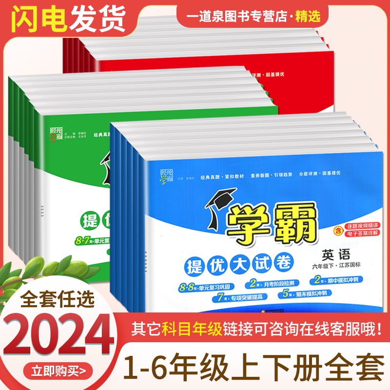 2024新小学学霸提优大试卷一年级二年级三年级四五六上册语文数学英语人教版江苏教版译林版下期中期末模拟试卷测试卷全套练习册 书籍/杂志/报纸 小学教辅 原图主图