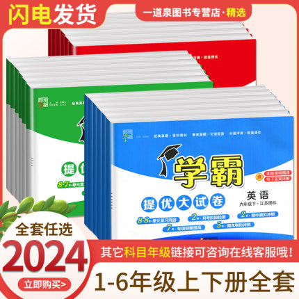 2024新小学学霸提优大试卷一年级二年级三年级四五六上册语文数学英语人教版江苏教版译林版下期中期末模拟试卷测试卷全套练习册