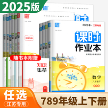 2025课时作业本七八九年级上册下册语文数学英语物理化学历史道德与法治江苏南通 789年级苏科人教译林沪教版同步初中课时天天练