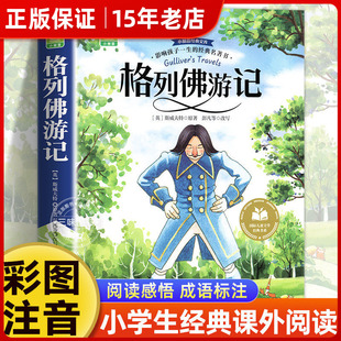 格列佛游记注音版 一二三年级阅读课外书必正版童话故事绘本读物经典书目适合小学生课外阅读书带拼音儿童版安徽少年儿童出版社㟫